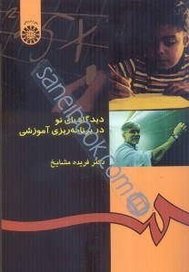 تصویر  ديدگاههاي نو در برنامه‌ريزي آموزشي 453