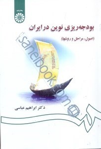 تصویر  بودجه‌ريزي نوين در ايران (اصول، مراحل و روشها) 1311
