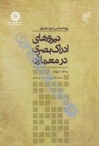 تصویر  پويه‌شناسي صور معماري: نيروهاي ادراك بصري در معماري 721