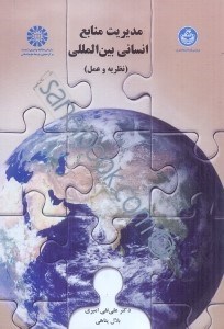 تصویر  مديريت منابع انساني بين‌المللي (نظريه و عمل)، 1451