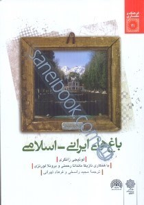 تصویر  باغ‌هاي ايراني  - اسلامي
