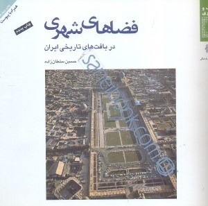 تصویر  فضاهاي شهري در بافت‌هاي تاريخي ايران