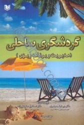 تصویر  گردشگري ساحلي (مديريت و برنامه‌ريزي)