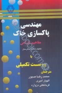 تصویر  مهندسي پاكسازي خاك (مفاهيم طراحي)