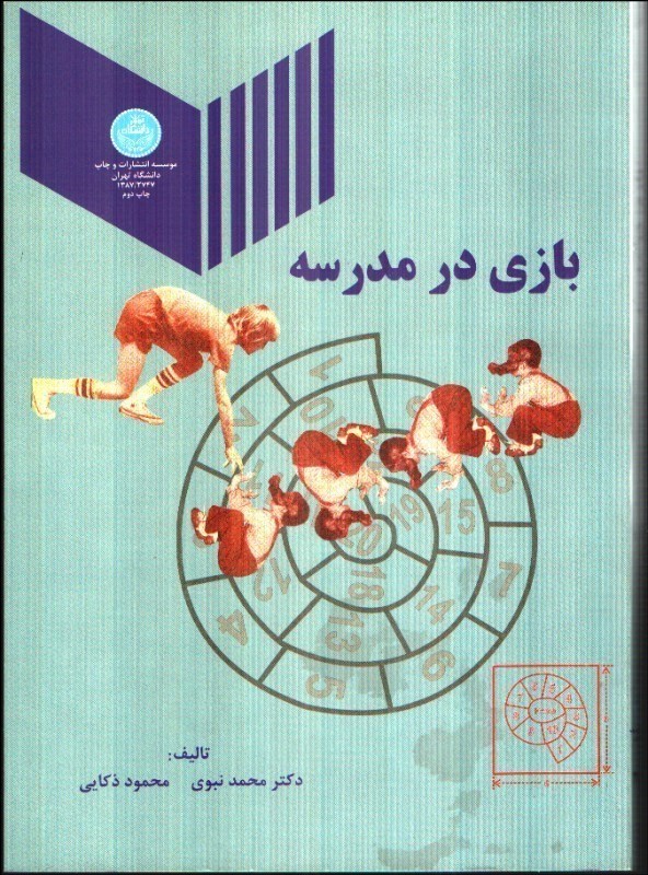 تصویر  بازي در مدرسه