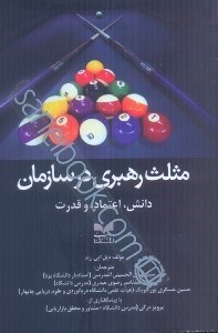 تصویر  مثلث رهبري در سازمان: دانش، اعتماد و قدرت