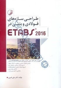 تصویر  طراحي سازه‌هاي فولادي و بتني در ETABS 2016