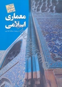 تصویر  معماري اسلامي، معماري اروپا و مديترانه پيش از رنسانس