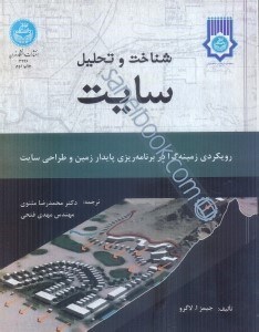 تصویر  شناخت و تحليل سايت: رويكردي زمينه‌گرا در برنامه‌ريزي پايدار زمين و طراحي سايت