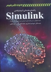 تصویر  راهنماي مقدماتي تا پيشرفته Simulink همراه با توابع اس...