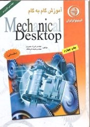 تصویر  آموزش گام به گام Mechanical desktop (مقدماتي)