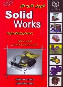 تصویر  آموزش گام به گام solid works
