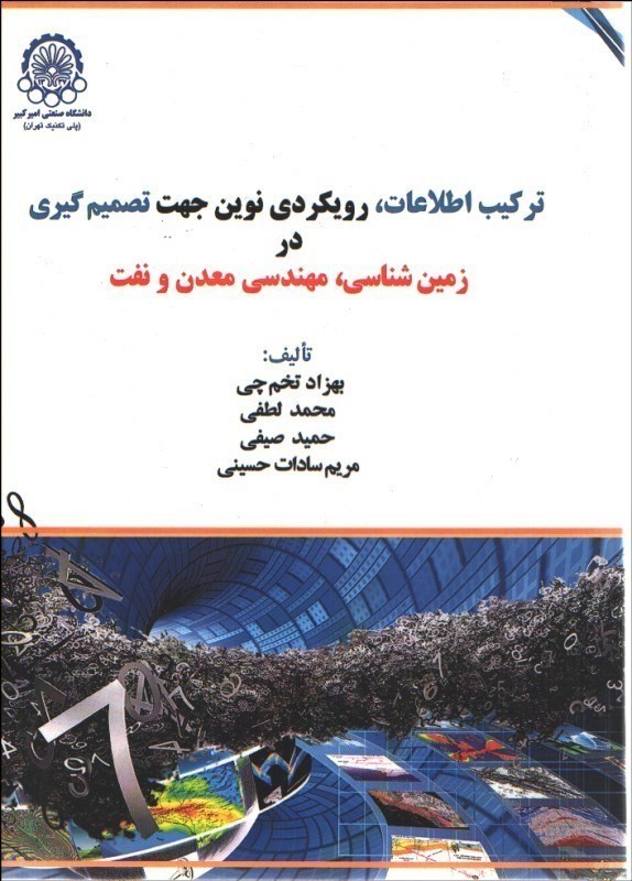 تصویر  تركيب اطلاعات، رويكردي نوين جهت تصميم‌گيري در زمين‌شناسي، مهندسي معدن و نفت