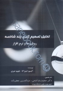 تصویر  تحليل تصميم‌گيري چند شاخصه: روش‌ها و نرم‌افزار