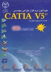 تصویر  خودآموز نرم‌افزار طراحي مهندسي CATIA V5