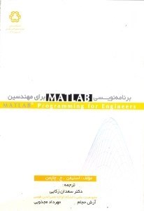 تصویر  برنامه‌نويسي MATLAB [مطلب] براي مهندسين