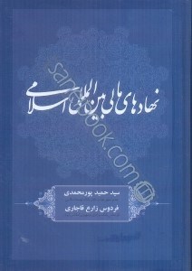 تصویر  نهادهاي مالي بين‌المللي اسلامي