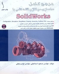 تصویر  مرجع كامل مدلسازي، مونتاژ و نقشه‌كشي با SolidWorks 2007 [ساليدورركس 2007] همراه CD