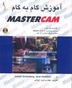 تصویر  آموزش گام‌به‌گام MASTERCAM همراه CD