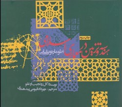 تصویر  هندسه و تزئين در معماري اسلامي