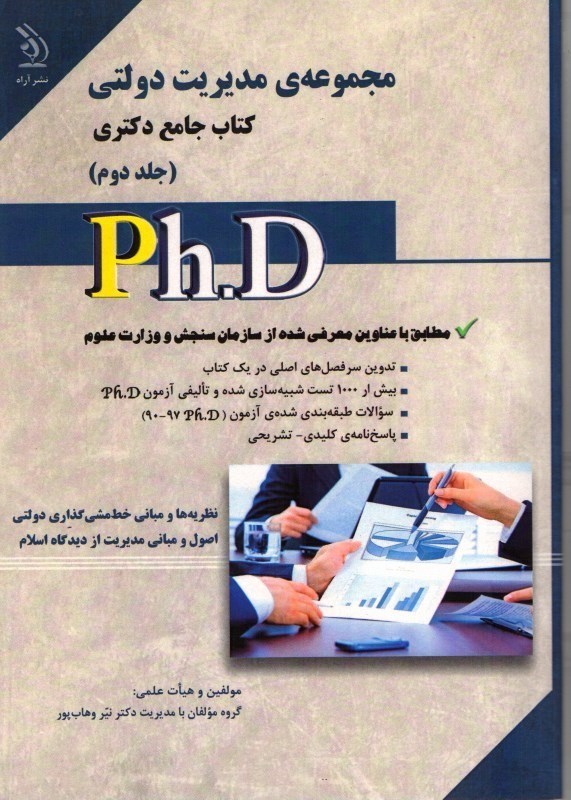 تصویر  مجموعه ي مديريت دولتي كتاب جامع دكتري جلد 2