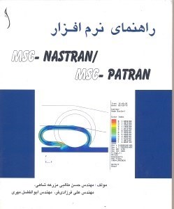 تصویر  راهنماي نرم‌افزار MSC/Nastran  -  MSC/ Patran [ام اس سي/ پاترن  -  ام اس سي/ نسترن]