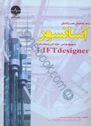 تصویر  مرجع تخصصي نصب و اجراي آسانسور به همراه طراحي ، نقشه‌كشي و محاسبات با lifedesigner