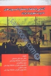 تصویر  آشنايي با ساختار و عملكرد كميسيون‌هاي مديريت شهري در ايران