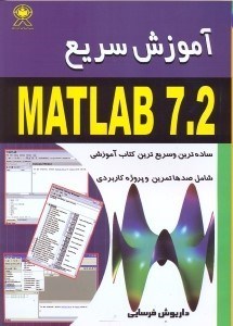 تصویر  آموزش سريع MATLAB [مطلب 7.2]