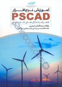 تصویر  آموزش نرم‌افزار PSCAD همراه با مثال‌هاي كاربردي