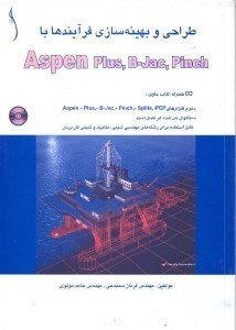تصویر  طراحي و بهينه‌سازي فرآيندها با Aspen Plus, B - Jac, Pinch [اسپن پلاس، بي‌جك، پينچ] همراه CD