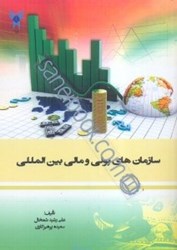 تصویر  سازمان‌هاي پولي و مالي بين‌المللي