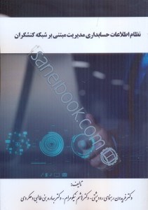 تصویر  نظام اطلاعات حسابداري مديريت مبتني بر شبكه كنشگران