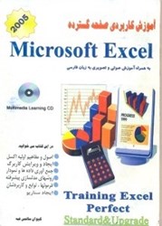 تصویر  آموزشي كاربردي صفحه گسترده اكسل 2005 به همراه CD آموزشي اختياري صوتي و تصويري به زبان فارسي
