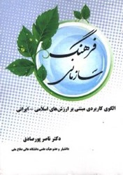 تصویر  فرهنگ سازماني (الگوي كاربردي مبتني بر ارزشهاي اسلامي  - ايراني)