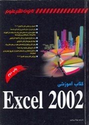 تصویر  كتاب آموزشي Excel 2002