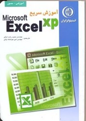 تصویر  آموزش سريع Excel XP