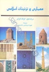 تصویر  معماري و تزئينات اسلامي