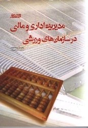 تصویر  مديريت اداري و مالي در سازمان هاي ورزشي