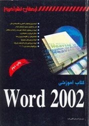 تصویر  كتاب آموزشي word 2002