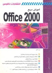 تصویر  آموزش سريع office 2000