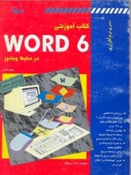 تصویر  كتاب آموزشي word 6 در محيط ويندوز