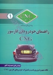 تصویر  راهنماي خودروهاي گازسوز cng