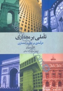 تصویر  تاملي بر معماري: درآمدي بر نظريه معماري
