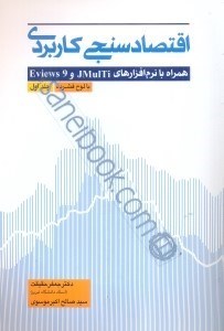 تصویر  اقتصاد سنجي كاربردي همراه با نرم افزارهاي eviews 9و jmulti