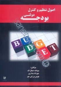 تصویر  اصول تنظيم و كنترل دولتي بودجه