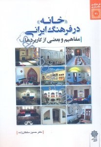 تصویر  خانه در فرهنگ ايراني (مفاهيم و بعضي از كاربردها)