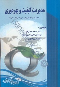 تصویر  مديريت كيفيت و بهره‌وري: مطابق با سر فصل‌هاي وزارت علوم، تحقيقات و فناوري