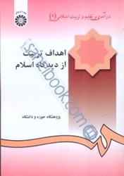 تصویر  درآمدي بر تعليم و تربيت اسلامي (2)، اهداف تربيت از ديدگاه اسلام 240