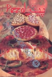 تصویر  پيتزا (بر اساس دستورهاي پخت سنتي ايتاليايي)
